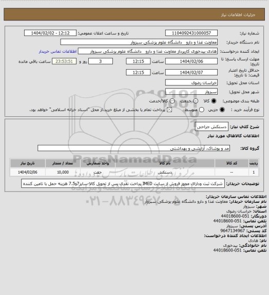 استعلام دستکش جراحی