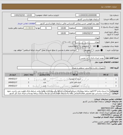 استعلام پوینتر لیزری.باتری و لنز دوربین