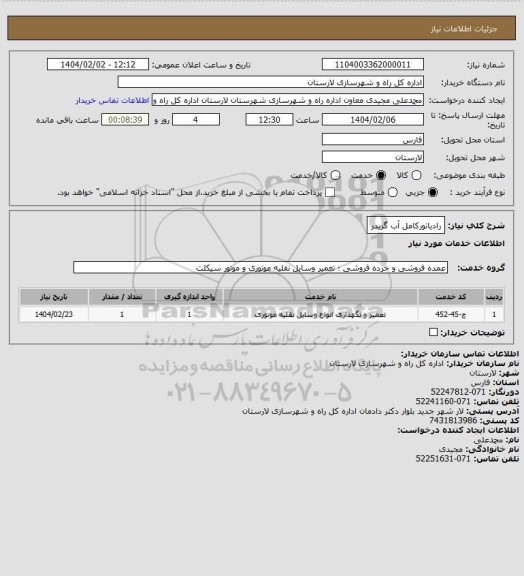 استعلام رادیاتورکامل آب گریدر