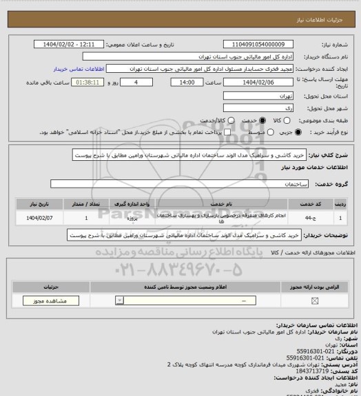 استعلام خرید کاشی و سرامیک مدل الوند ساختمان اداره مالیاتی شهرستان ورامین مطابق با شرح پیوست