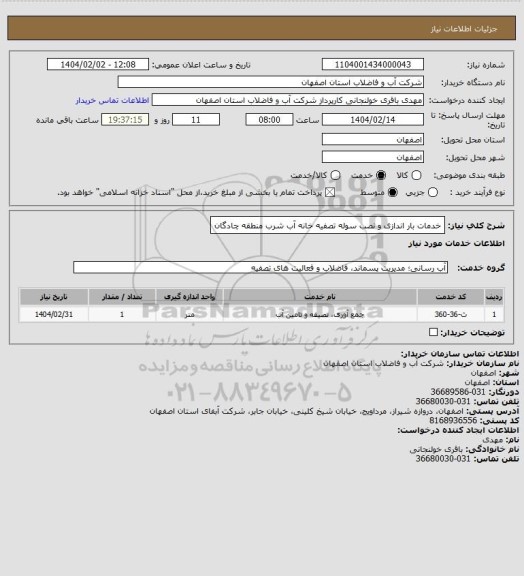 استعلام خدمات بار اندازی و نصب سوله تصفیه خانه آب شرب منطقه چادگان
