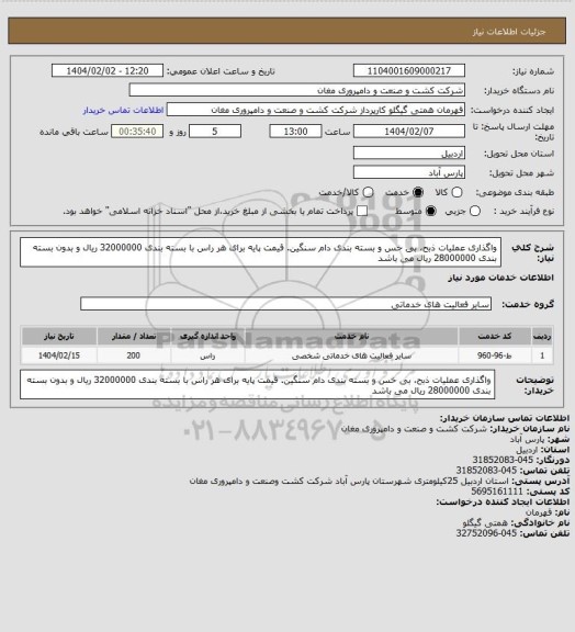 استعلام واگذاری عملیات ذبح، بی خس و بسته بندی دام سنگین.
قیمت پایه برای هر راس با بسته بندی 32000000 ریال و بدون بسته بندی 28000000 ریال می باشد