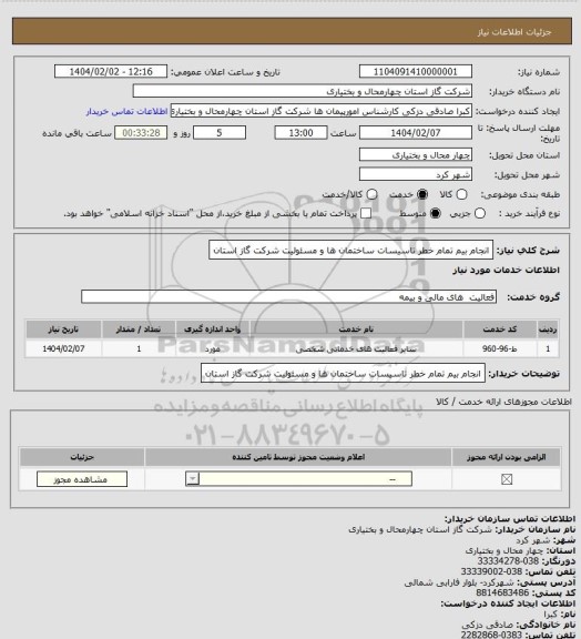 استعلام انجام بیم تمام خطر تاسیسات ساختمان ها و مسئولیت شرکت گاز استان