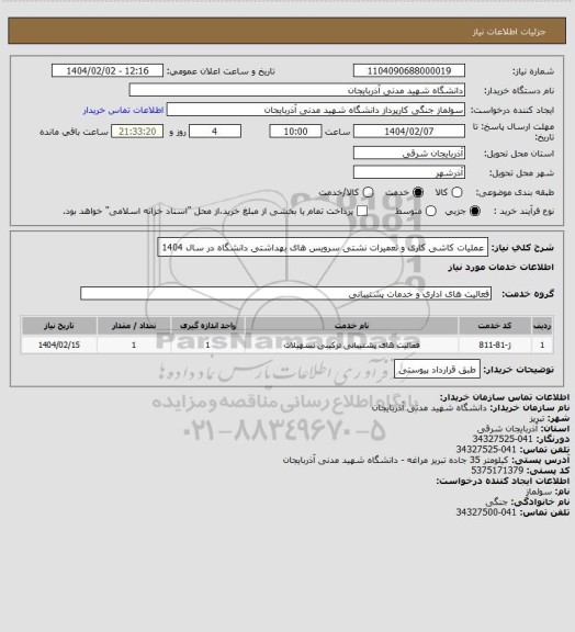 استعلام عملیات کاشی کاری و تعمیرات نشتی سرویس های بهداشتی دانشگاه در سال 1404