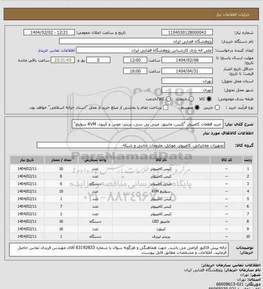 استعلام خرید قطعات کامپیوتر "کیس، مانیتور، مینی پی سی، پرینتر، موس و کیبود، KVM سوئیچ"