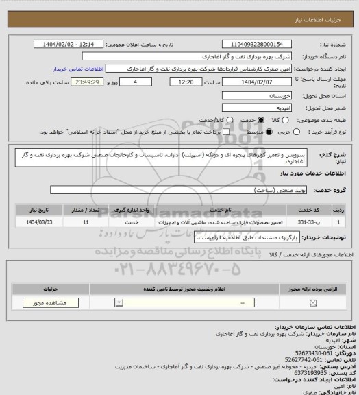 استعلام سرویس و تعمیر کولرهای پنجره ای و دوتکه (اسپیلت) ادارات، تاسیسات و کارخانجات صنعتی شرکت بهره برداری نفت و گاز آغاجاری