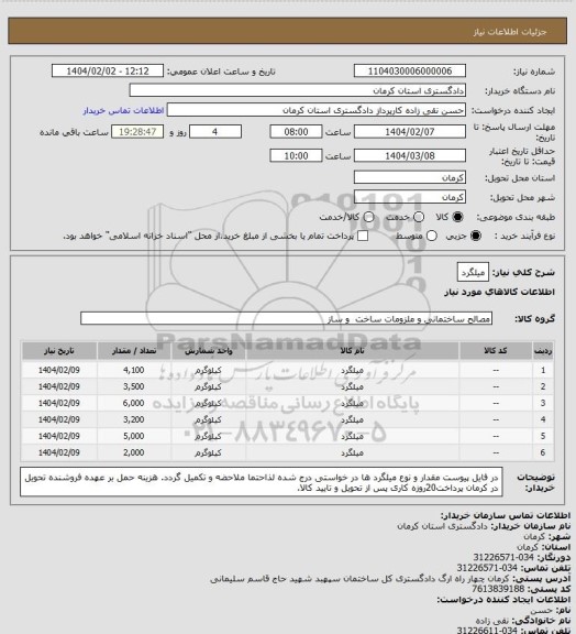 استعلام میلگرد