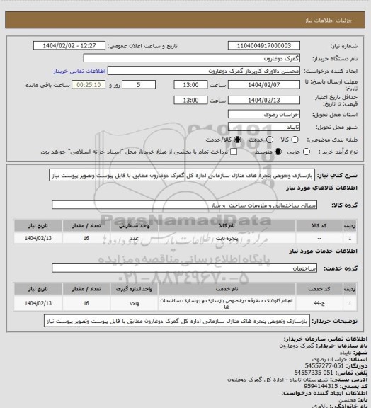 استعلام بازسازی وتعویض پنجره های منازل سازمانی اداره کل گمرک دوغارون مطابق با فایل پیوست وتصویر پیوست نیاز
