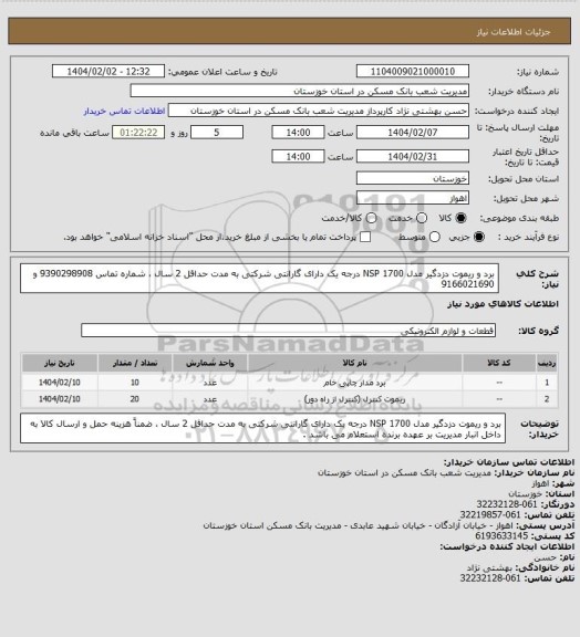 استعلام برد و ریموت دزدگیر مدل 1700 NSP  درجه یک دارای گارانتی شرکتی به مدت حداقل 2 سال ، شماره تماس 9390298908 و 9166021690