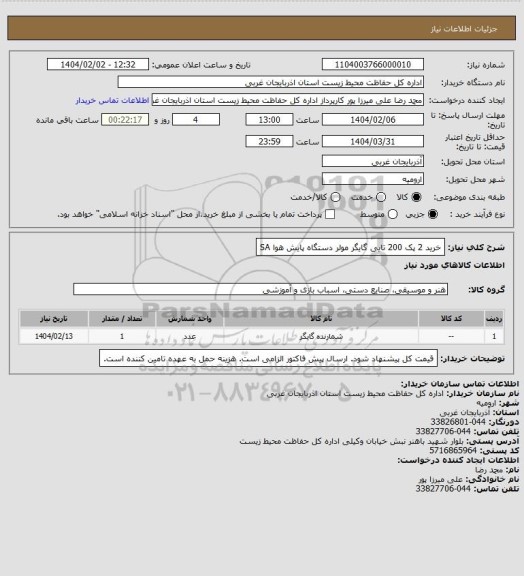 استعلام خرید 2 پک 200 تایی گایگر مولر دستگاه پایش هوا SA