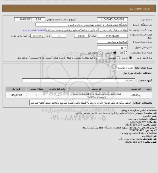 استعلام طبق درخواست