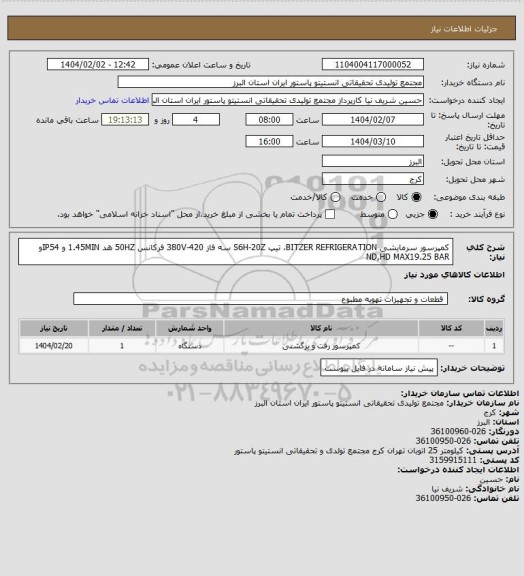 استعلام کمپرسور سرمایشی BITZER REFRIGERATION، تیپ S6H-20Z سه فاز 380V-420 فرکانس 50HZ هد 1.45MIN و IP54و ND,HD MAX19.25 BAR