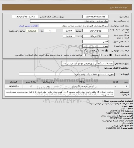 استعلام تعداد 10 دستگاه تی شور اهرمی دو قلو مدل عیسی 270