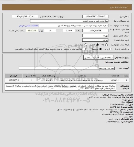 استعلام سامانه مدیریت عملکرد سازمانی