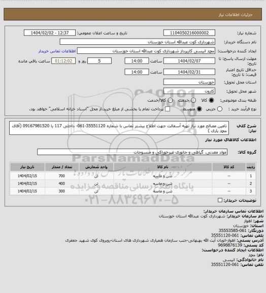 استعلام تامین مصالح مورد نیاز تهیه آسفالت
 جهت اطلاع بیشتر تماس با شماره 35551120-061- داخلی 117 یا 09167981520 (آقای محمد یاری )