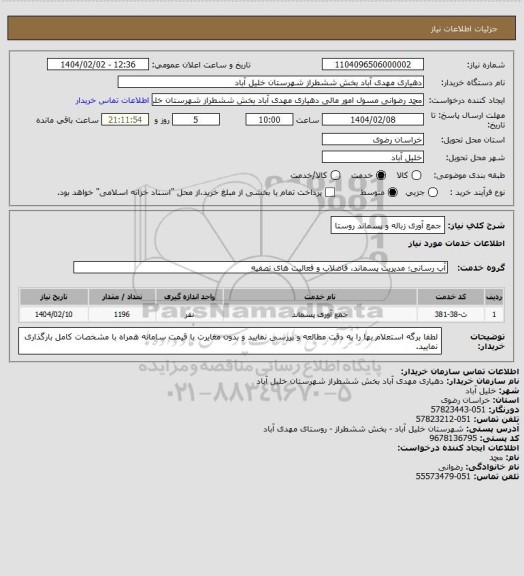 استعلام جمع آوری زباله و پسماند روستا