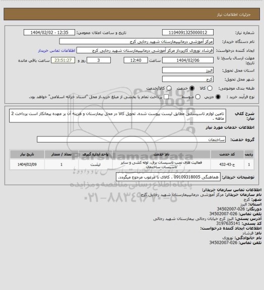 استعلام تامین لوازم تاسیساتی مطابق لیست پیوست شده. تحویل کالا در محل بیمارستان و هزینه آن بر عهده پیمانکار است پرداخت 2 ماهه .