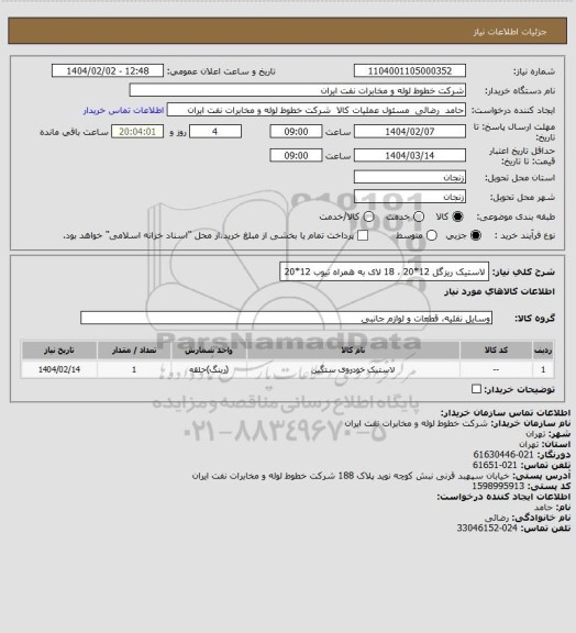 استعلام لاستیک ریزگل 12*20 ، 18 لای به همراه تیوب 12*20