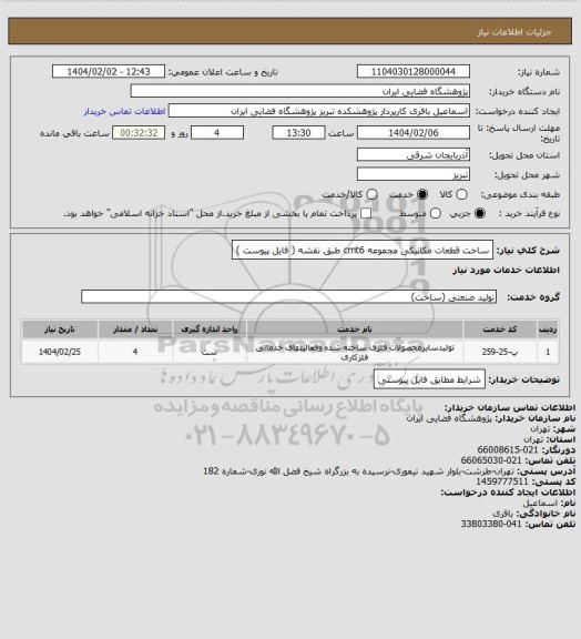 استعلام ساخت قطعات مکانیکی مجموعه cmt6 طبق نقشه ( فایل پیوست )