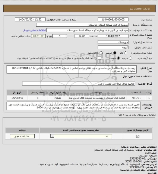 استعلام زیرسازی خیابان های فرعی مشعلی
 جهت اطلاع بیشتر تماس با شماره 35551120-061- داخلی 117 یا 09163359404 معاونت فنی و عمرانی