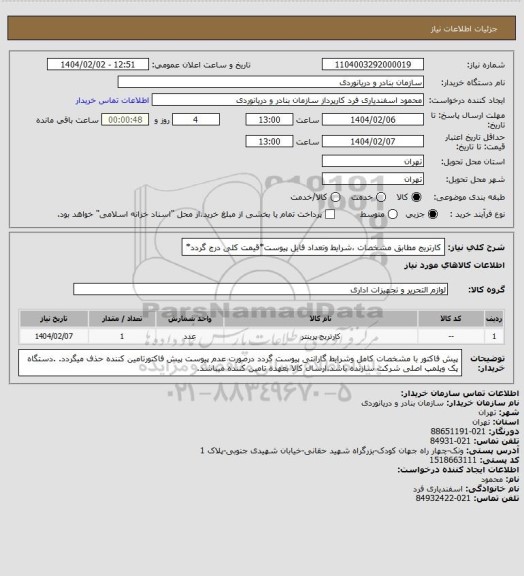 استعلام کارتریج مطابق مشخصات ،شرایط وتعداد فایل پیوست*قیمت کلی درج گردد*