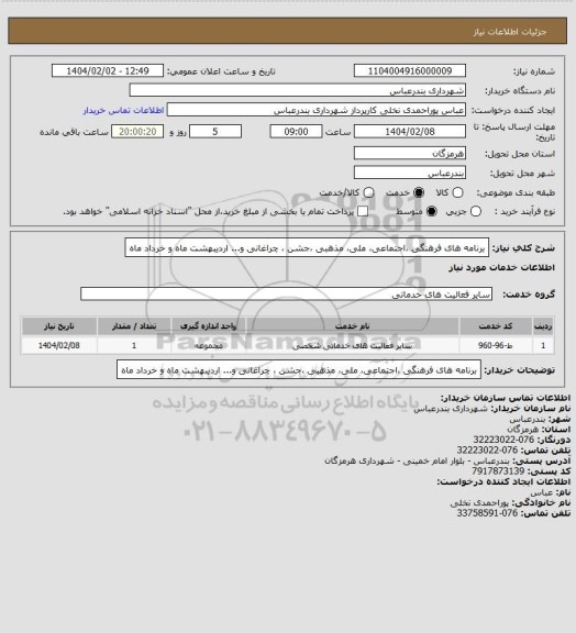 استعلام برنامه های فرهنگی ،اجتماعی، ملی، مذهبی ،جشن ، چراغانی و... اردیبهشت ماه و خرداد ماه