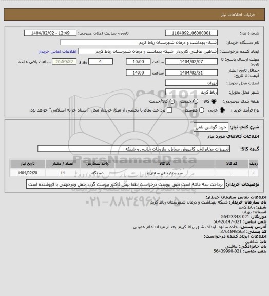 استعلام خرید گوشی تلفن