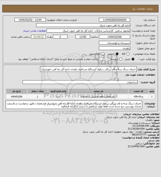 استعلام اجرای سنگ بدنه و کف زیرگذر سکوی ایستگاه مسافری زاهدان اداره کل راه آهن جنوبشرق