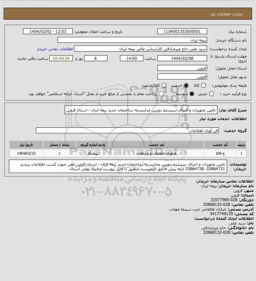 استعلام تامین تجهیزات و اجرای سیستم دوربین مداربسته ساختمان جدید بیمه ایران - استان قزوین