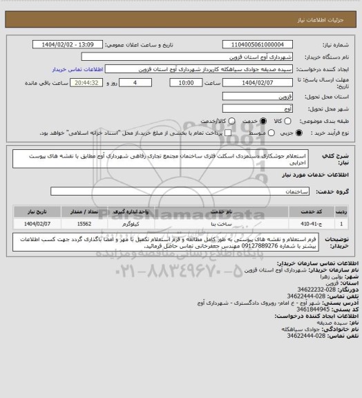 استعلام استعلام جوشکاری دستمزدی اسکلت فلزی ساختمان مجتمع تجاری رفاهی شهرداری آوج مطابق با نقشه های پیوست اجرایی