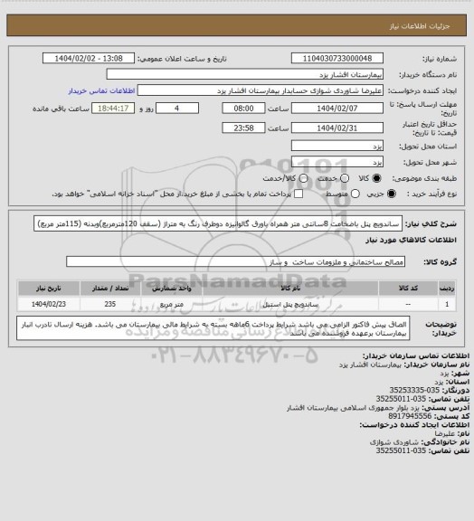 استعلام ساندویچ پنل باضخامت 8سانتی متر همراه باورق گالوانیزه دوطرف رنگ
به متراژ (سقف 120مترمربع)وبدنه (115متر مربع)