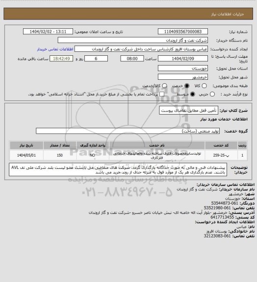 استعلام تآمین قفل مطابق تقاضای پیوست