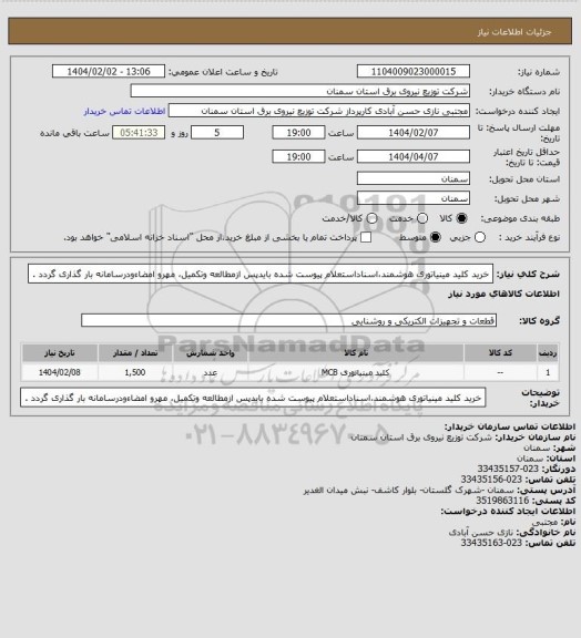 استعلام خرید کلید مینیاتوری هوشمند،اسناداستعلام پیوست شده بایدپس ازمطالعه وتکمیل، مهرو امضاءودرسامانه بار گذاری گردد .