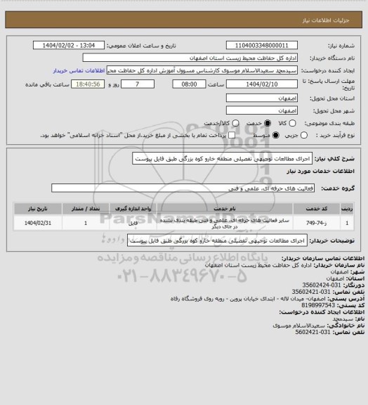استعلام اجرای مطالعات توجیهی تفصیلی منطقه خارو کوه بزرگی طبق فایل پیوست