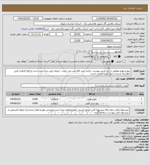 استعلام پیچ و مهره مطابق با دیتا شیت پیوست - واحد خرید کالا عدد می باشد - مبنای خرید دیتا شیت است و  ارائه الزامات فنی خواسته شده در دیتا شیت الزامی است