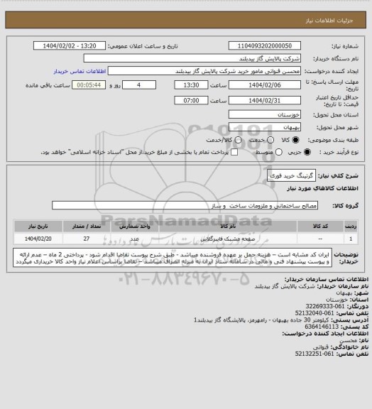 استعلام گرتینگ  خرید فوری