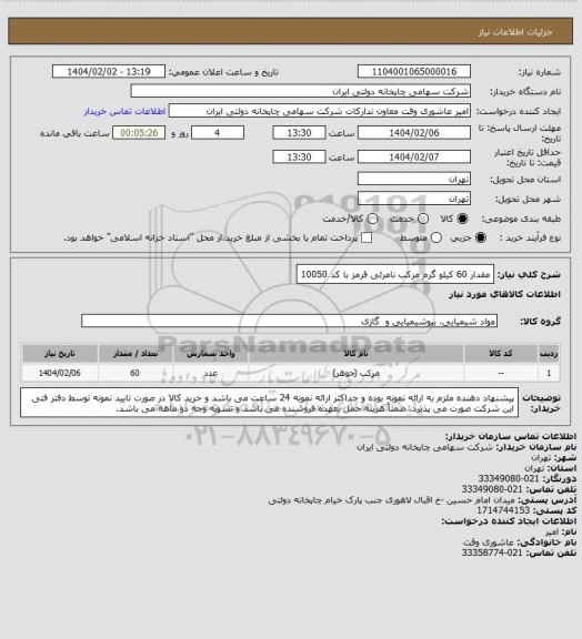 استعلام مقدار 60 کیلو گرم مرکب نامرئی قرمز با کد 10050