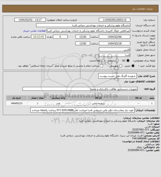 استعلام شوینده گلرنگ طبق لیست پیوست
