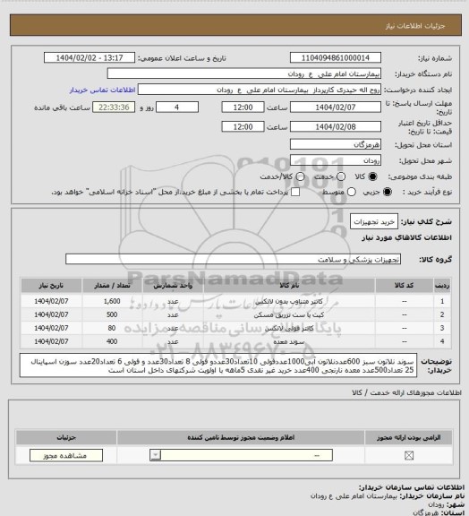 استعلام خرید تجهیزات