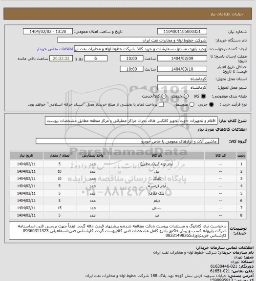 استعلام اقلام و تجهیزات جهت تجهیز کانکس های بحران مراکز عملیاتی و مرکز منطقه مطابق مشخصات پیوست