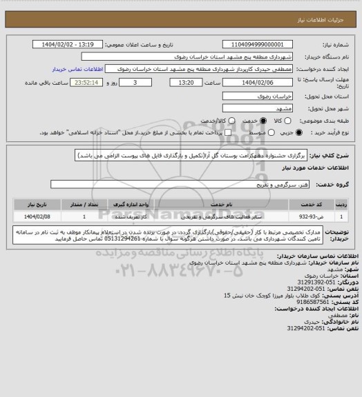 استعلام برگزاری جشنواره دههکرامت بوستان گل آرا(تکمیل و بارگذاری فایل های پیوست الزامی می باشد)