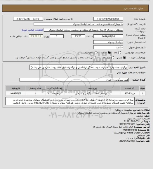 استعلام برگزاری جشنواره دههکرامت بوستان گل آرا(تکمیل و بارگذاری فایل های پیوست الزامی می باشد)