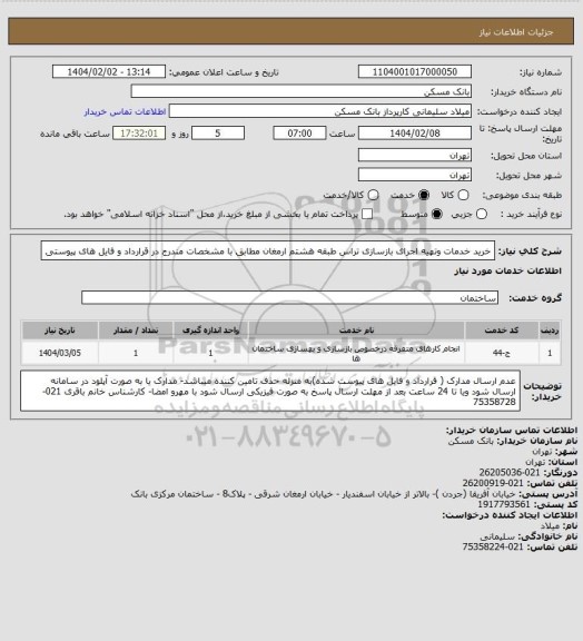 استعلام خرید خدمات وتهیه اجرای بازسازی تراس طبقه هشتم ارمغان مطابق با مشخصات مندرج در قرارداد و فایل های پیوستی
