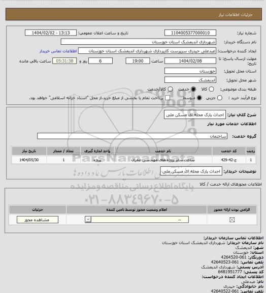 استعلام احداث پارک محله ای مسکن ملی