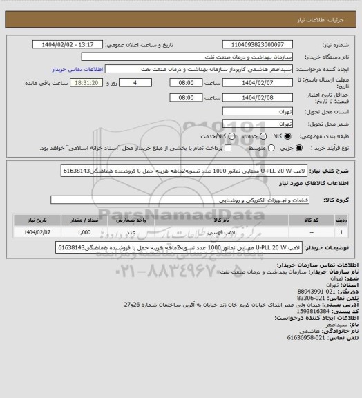 استعلام لامپ U-PLL 20 W مهتابی نمانور 1000 عدد
تسویه2ماهه
هزینه حمل با فروشنده
هماهنگی61638143