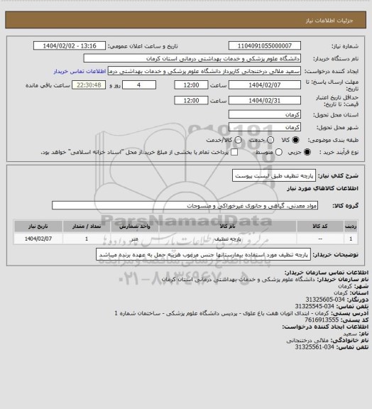 استعلام پارچه تنظیف طبق لیست پیوست