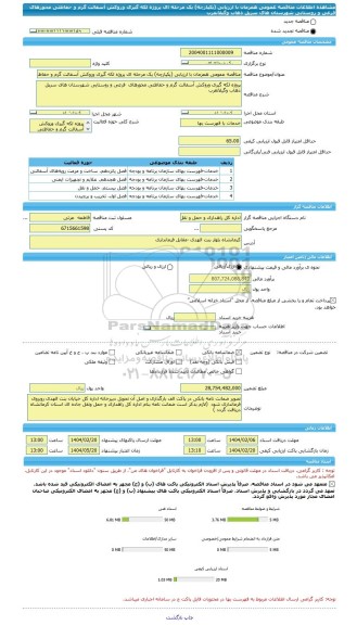 مناقصه، مناقصه عمومی همزمان با ارزیابی (یکپارچه) یک مرحله ای پروژه لکه گیری وروکش آسفالت گرم و حفاظتی محورهای  فرعی و روستایی شهرستان های سرپل ذهاب وگیلانغرب