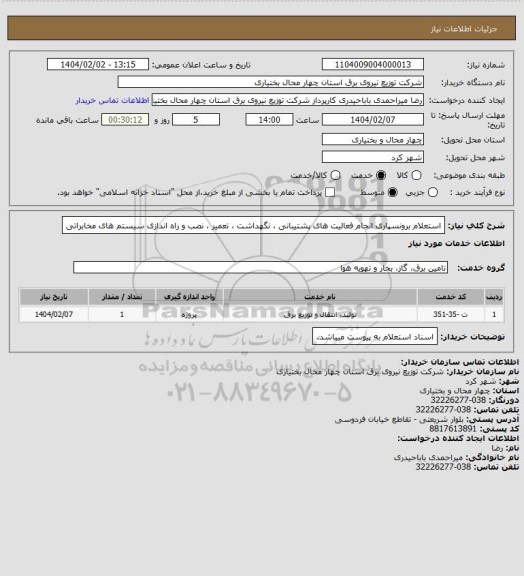 استعلام استعلام برونسپاری انجام فعالیت های پشتیبانی ، نگهداشت ، تعمیر ، نصب و راه اندازی سیستم های مخابراتی