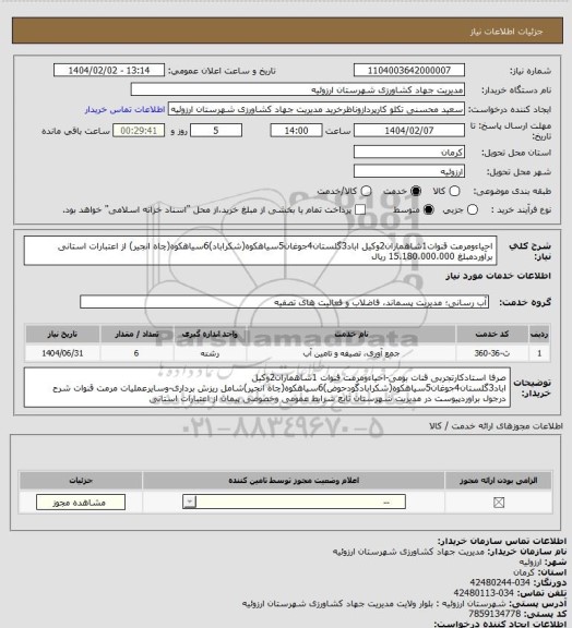 استعلام احیاءومرمت قنوات1شاهماران2وکیل اباد3گلستان4جوغان5سیاهکوه(شکراباد)6سیاهکوه(چاه انجیر) از اعتبارات استانی برآوردمبلغ 15،180،000،000 ریال
