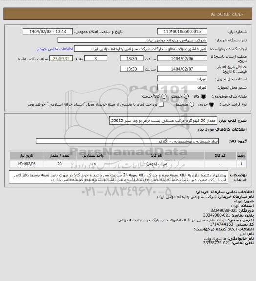 استعلام مقدار 20 کیلو گرم مرکب مشکی پشت قرمز یو وی سبز 55022